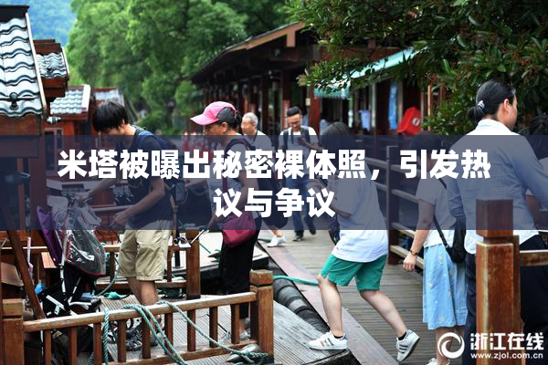 米塔被曝出秘密裸体照，引发热议与争议