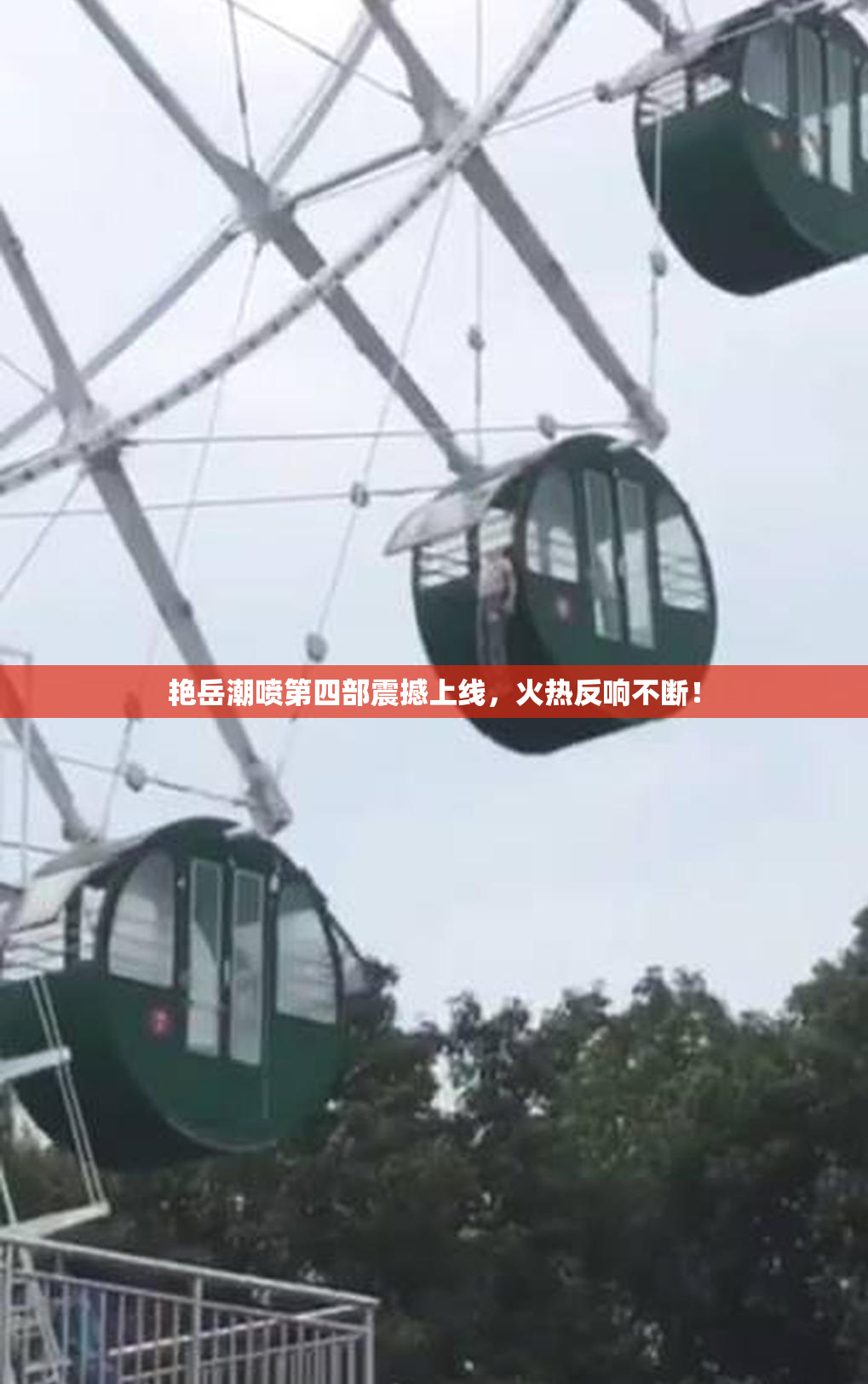 艳岳潮喷第四部震撼上线，火热反响不断！