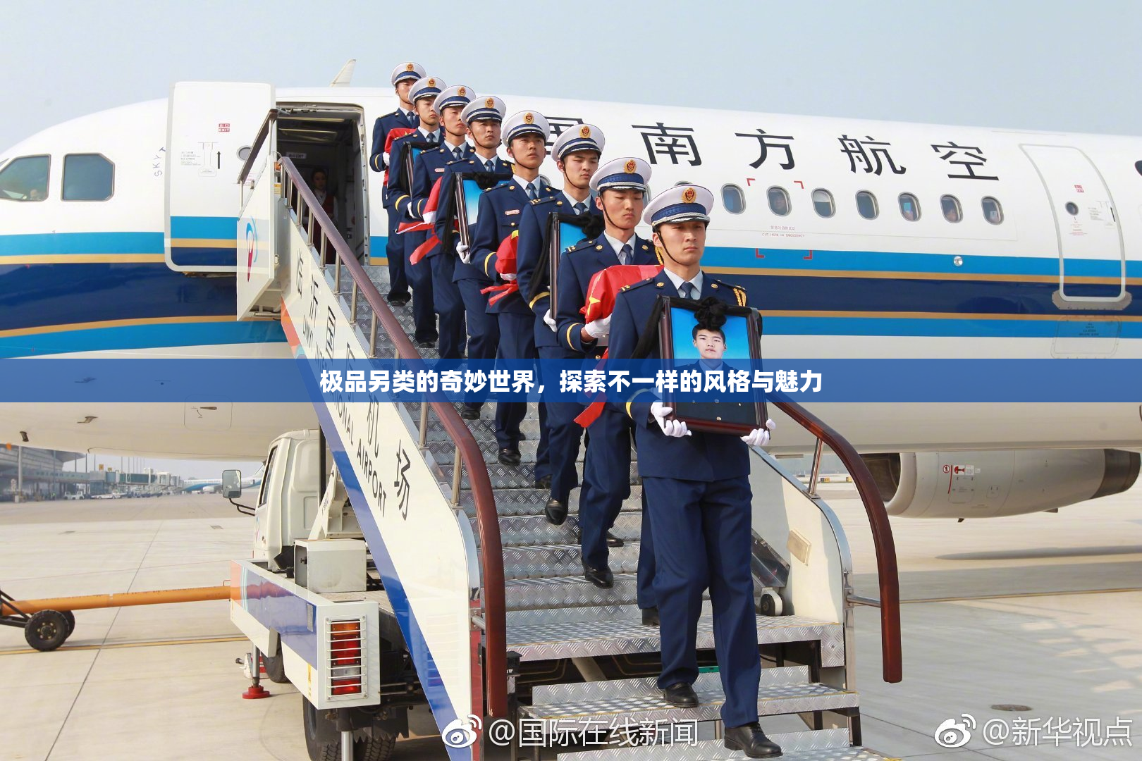 极品另类的奇妙世界，探索不一样的风格与魅力