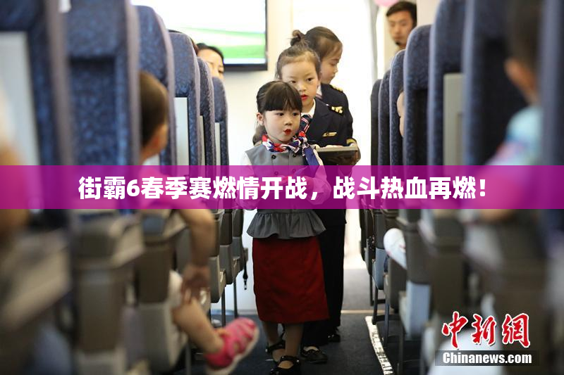 街霸6春季赛燃情开战，战斗热血再燃！