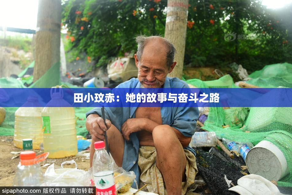 田小玟赤：她的故事与奋斗之路