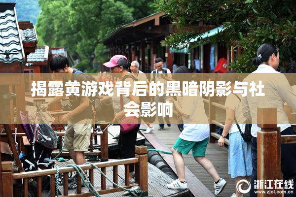 揭露黄游戏背后的黑暗阴影与社会影响