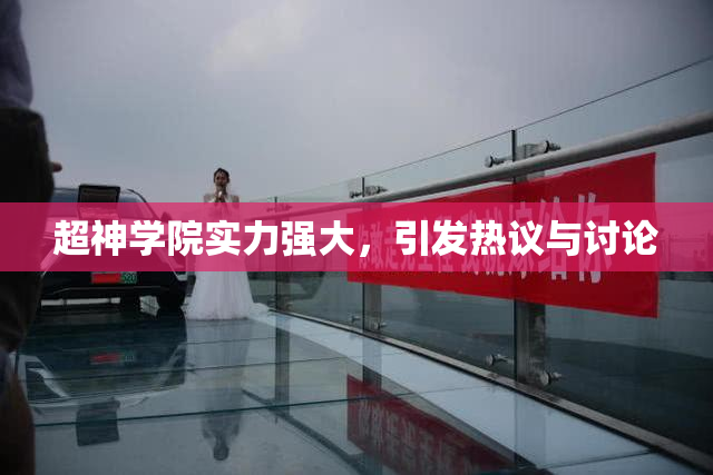 超神学院实力强大，引发热议与讨论