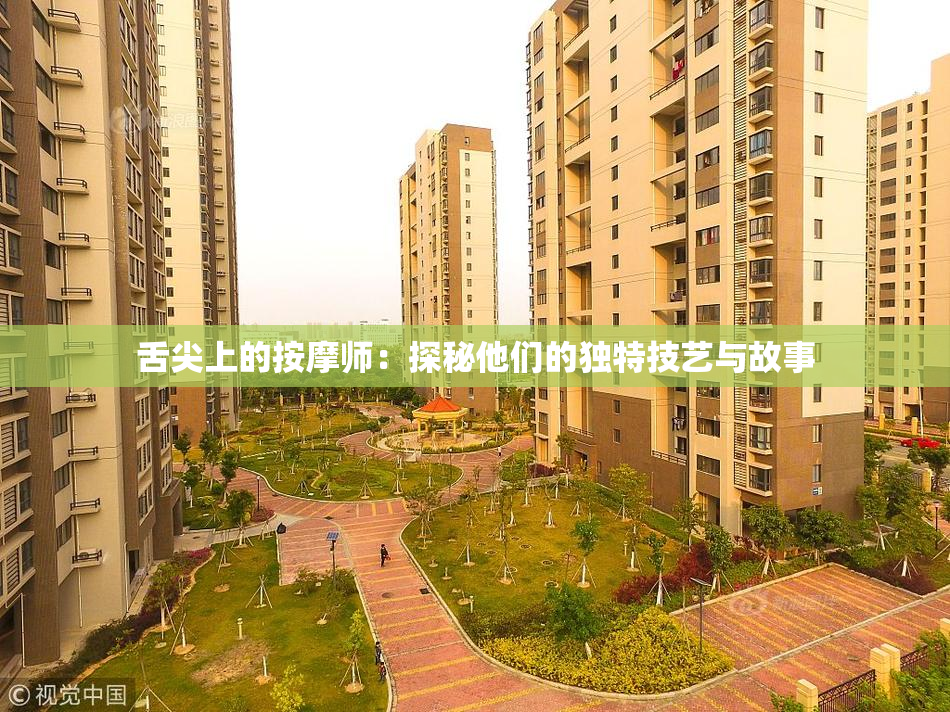 舌尖上的按摩师：探秘他们的独特技艺与故事