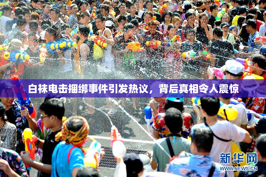 白袜电击捆绑事件引发热议，背后真相令人震惊