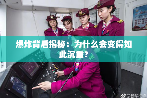 爆炸背后揭秘：为什么会变得如此沉重？