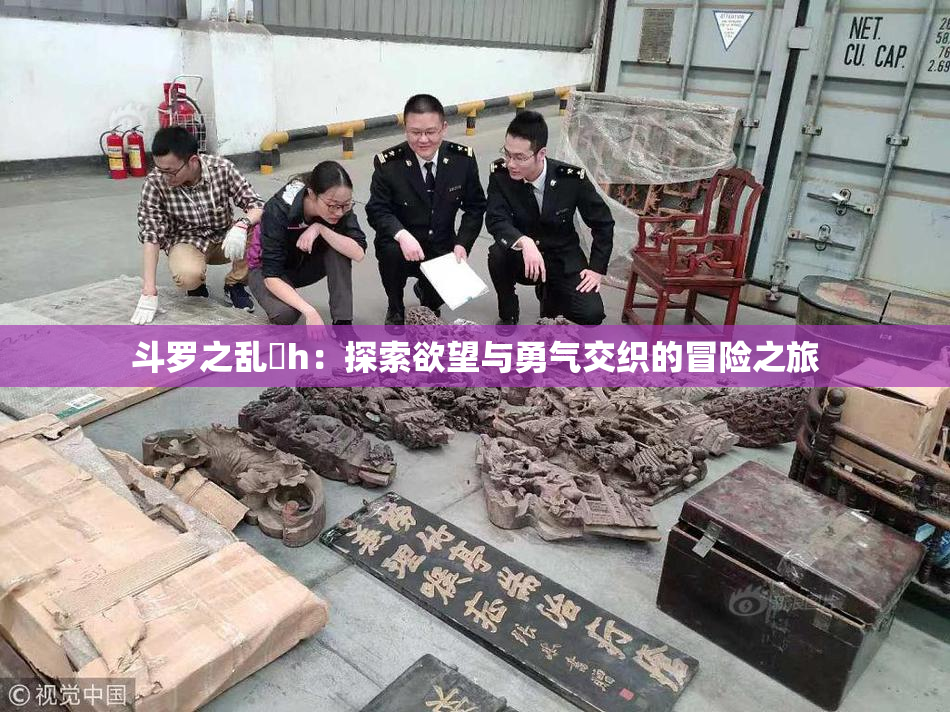 斗罗之乱婬h：探索欲望与勇气交织的冒险之旅