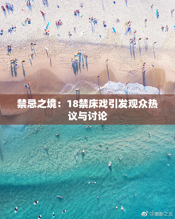 禁忌之境：18禁床戏引发观众热议与讨论