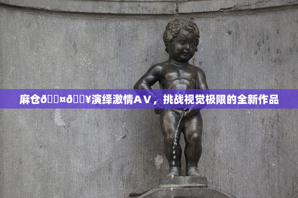 麻仓🖤🔥演绎激情AⅤ，挑战视觉极限的全新作品