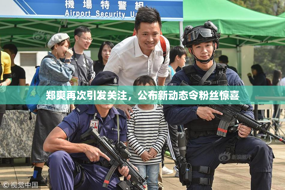 郑爽再次引发关注，公布新动态令粉丝惊喜