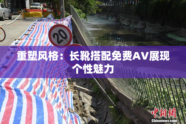 重塑风格：长靴搭配免费AV展现个性魅力