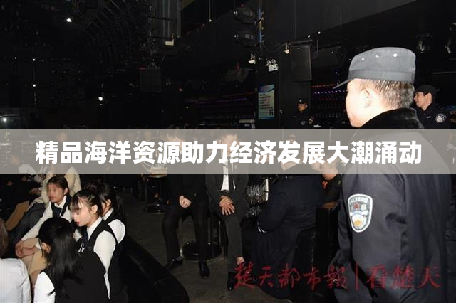 精品海洋资源助力经济发展大潮涌动