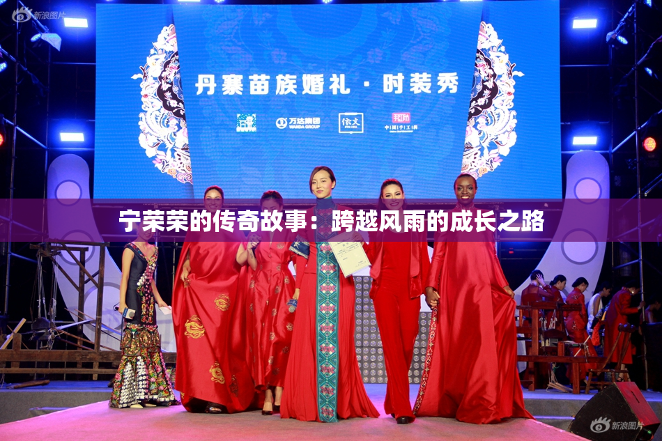 宁荣荣的传奇故事：跨越风雨的成长之路
