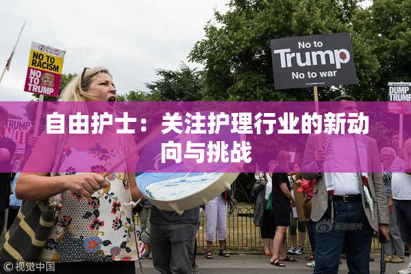 自由护士：关注护理行业的新动向与挑战