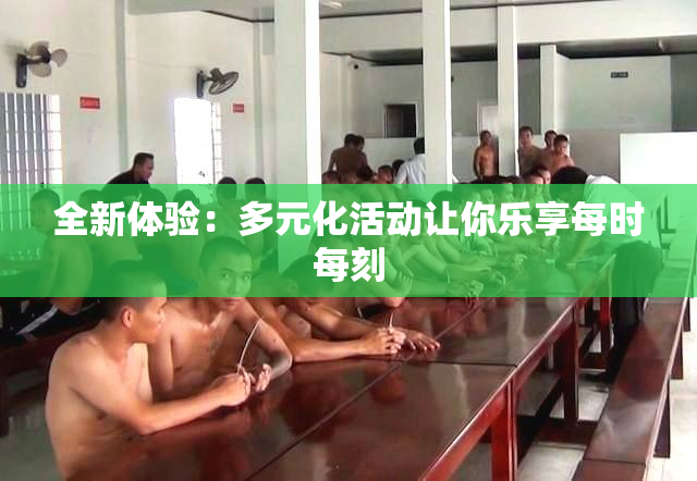 全新体验：多元化活动让你乐享每时每刻