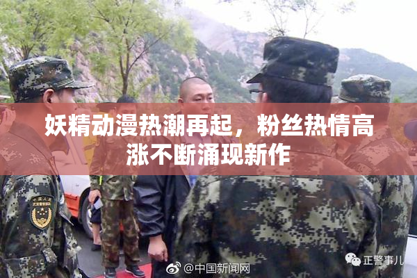 妖精动漫热潮再起，粉丝热情高涨不断涌现新作
