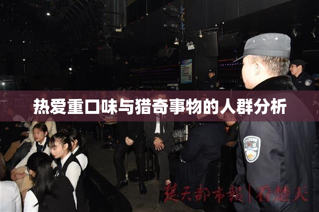 热爱重口味与猎奇事物的人群分析