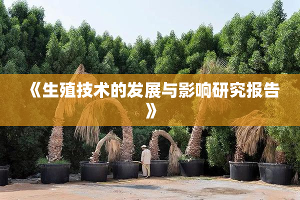 《生殖技术的发展与影响研究报告》