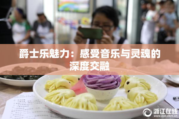 爵士乐魅力：感受音乐与灵魂的深度交融