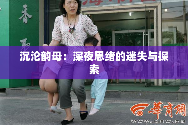 沉沦韵母：深夜思绪的迷失与探索