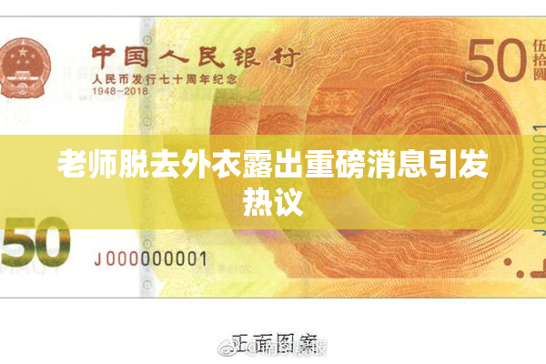 老师脱去外衣露出重磅消息引发热议