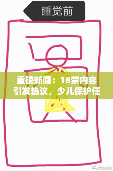 重磅新闻：18禁内容引发热议，少儿保护任重道远！