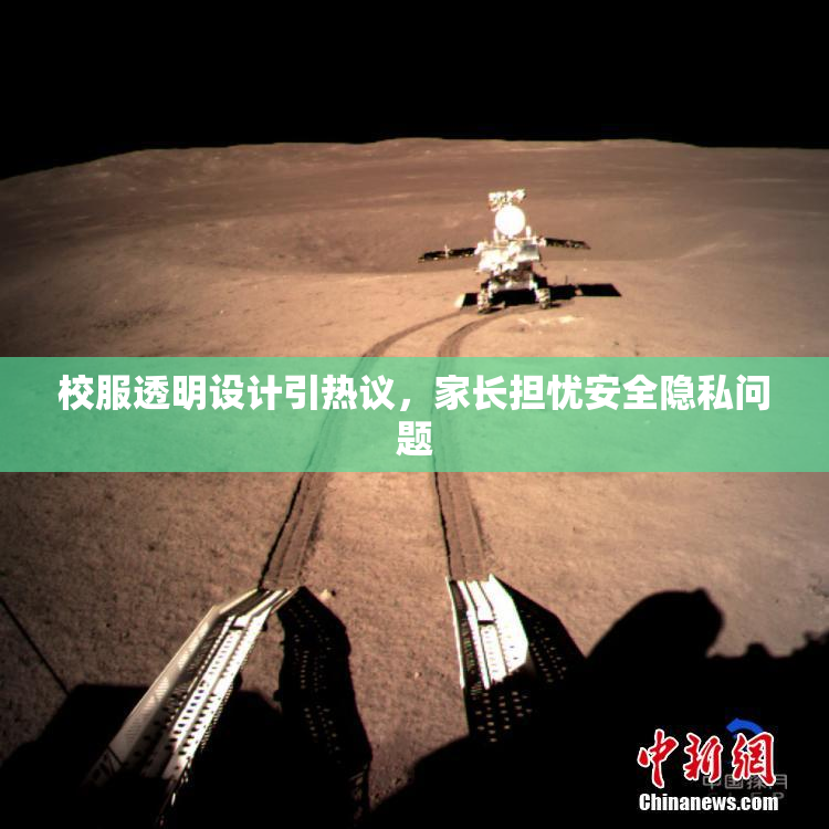 校服透明设计引热议，家长担忧安全隐私问题