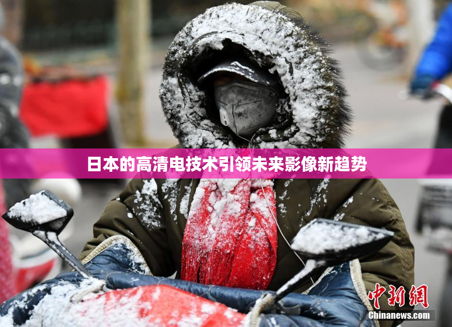 日本的高清电技术引领未来影像新趋势