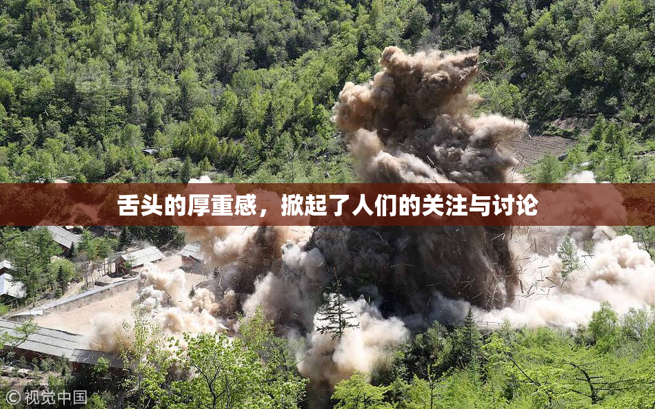 舌头的厚重感，掀起了人们的关注与讨论