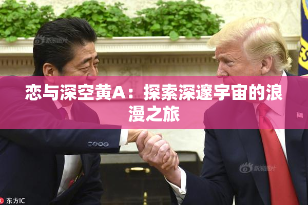 恋与深空黄A：探索深邃宇宙的浪漫之旅