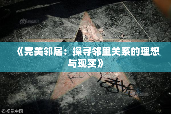 《完美邻居：探寻邻里关系的理想与现实》