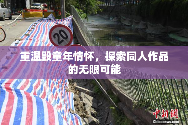 重温毁童年情怀，探索同人作品的无限可能