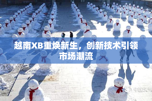 越南XB重焕新生，创新技术引领市场潮流