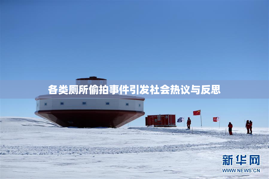 各类厕所偷拍事件引发社会热议与反思