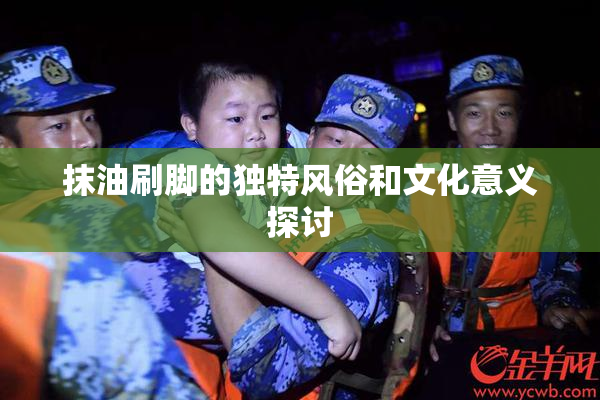抹油刷脚的独特风俗和文化意义探讨