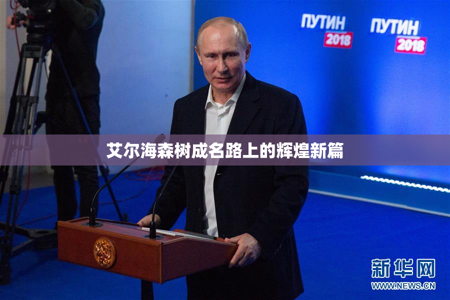 艾尔海森树成名路上的辉煌新篇
