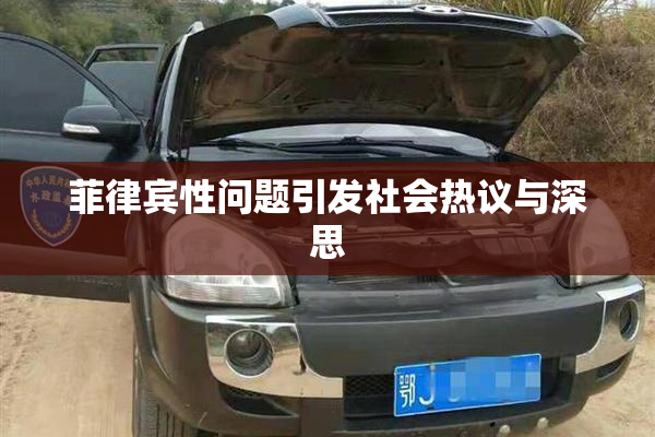 菲律宾性问题引发社会热议与深思