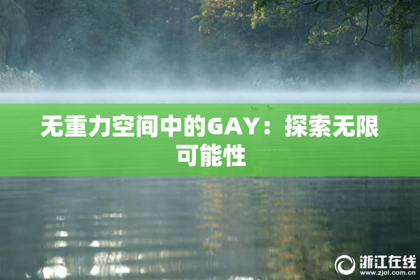 无重力空间中的GAY：探索无限可能性