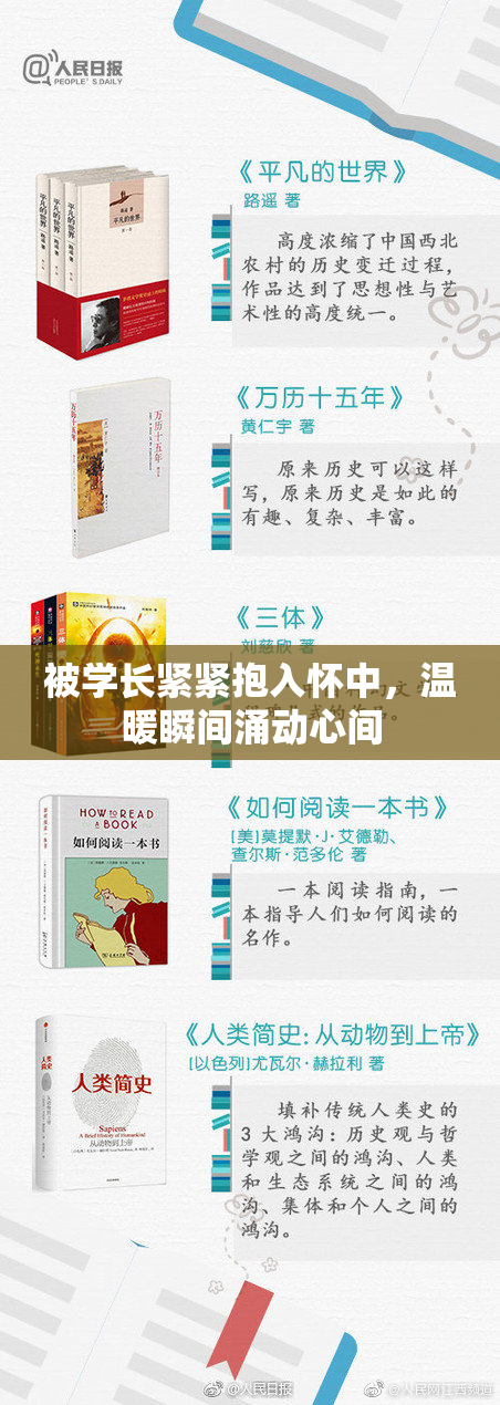 被学长紧紧抱入怀中，温暖瞬间涌动心间
