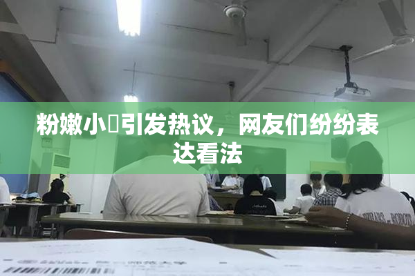 粉嫩小泬引发热议，网友们纷纷表达看法