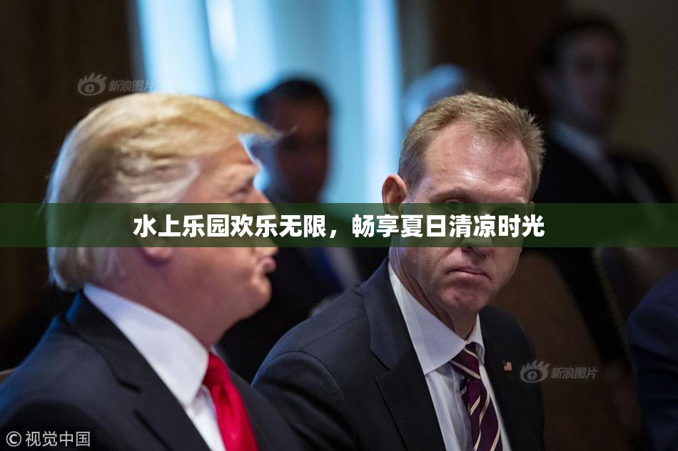 水上乐园欢乐无限，畅享夏日清凉时光