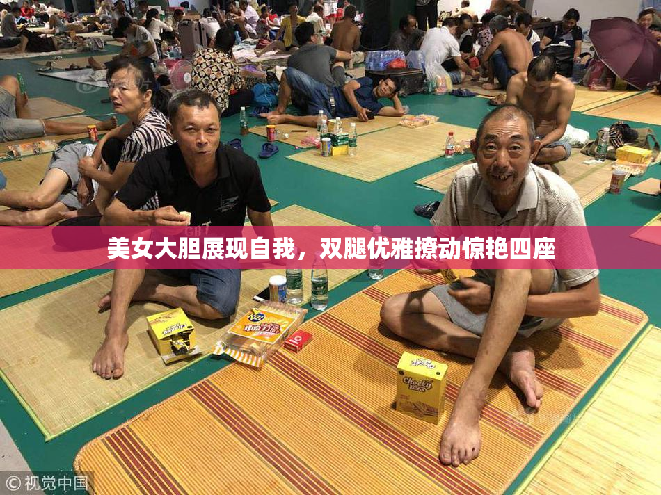 美女大胆展现自我，双腿优雅撩动惊艳四座