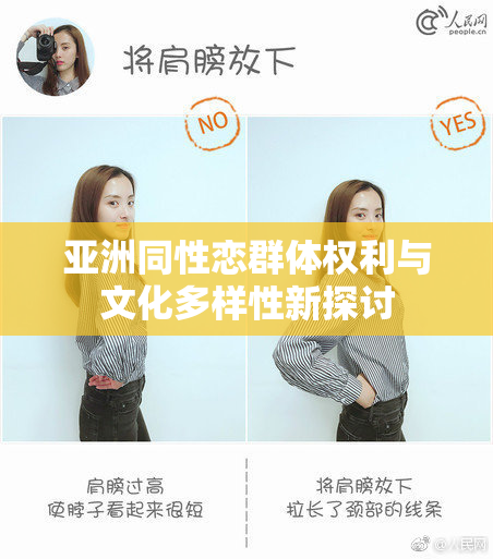 亚洲同性恋群体权利与文化多样性新探讨