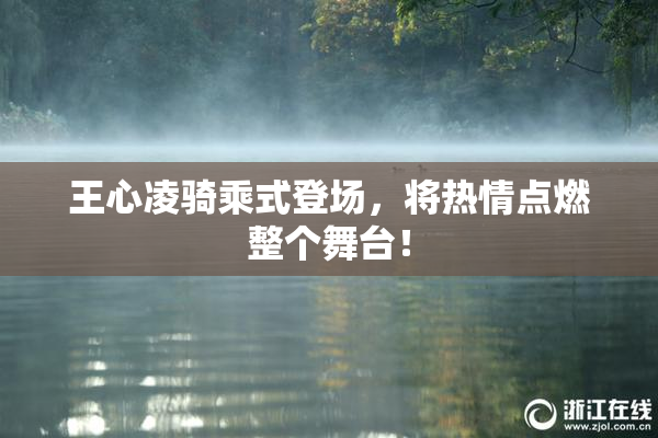王心凌骑乘式登场，将热情点燃整个舞台！