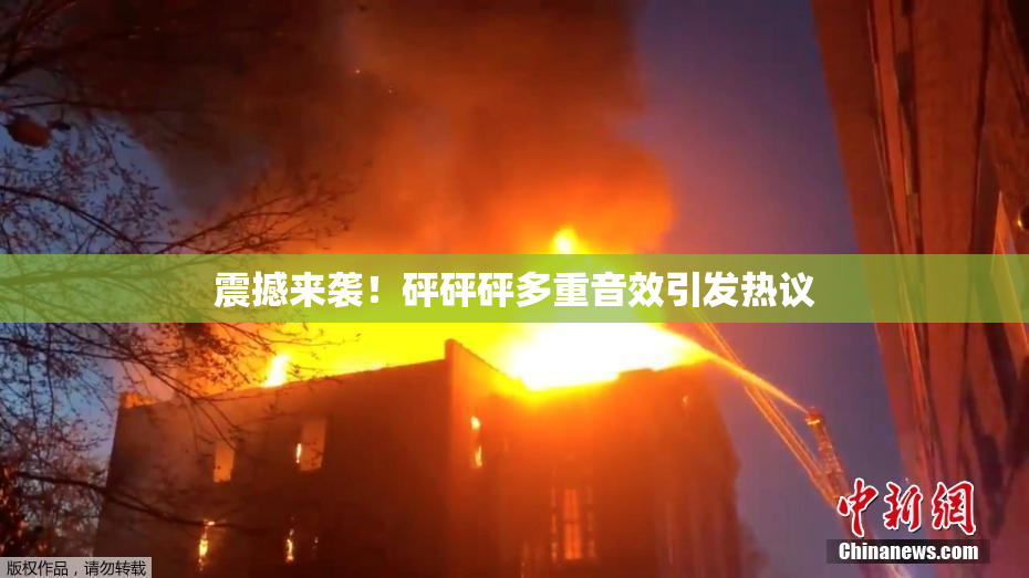 震撼来袭！砰砰砰多重音效引发热议