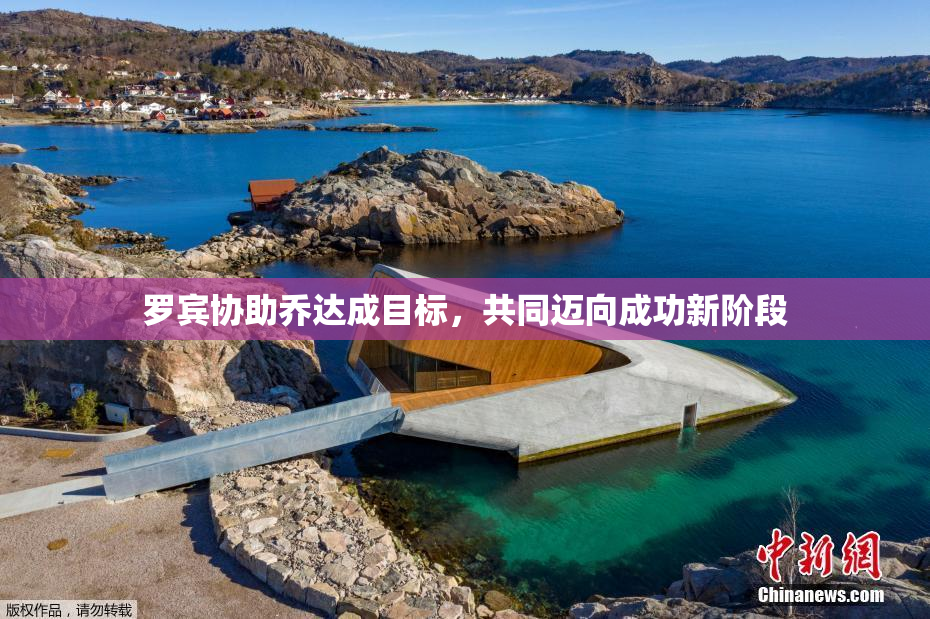罗宾协助乔达成目标，共同迈向成功新阶段