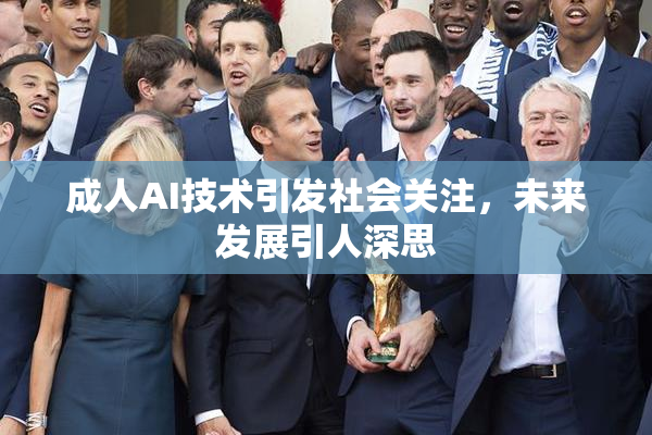 成人AI技术引发社会关注，未来发展引人深思