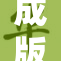 成版人短视频引发热议，背后有哪些故事？