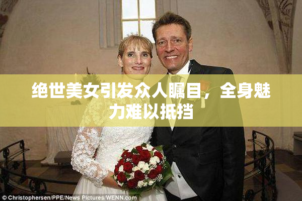 绝世美女引发众人瞩目，全身魅力难以抵挡