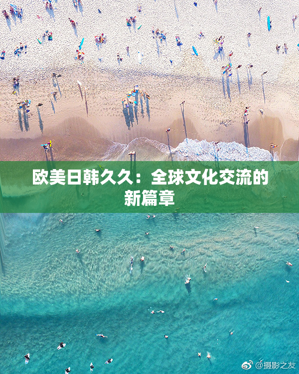 欧美日韩久久：全球文化交流的新篇章